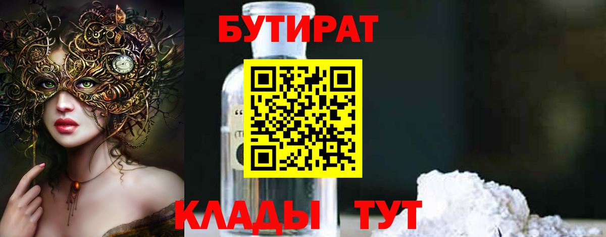Миасс  БУТИРАТ 1.4BDO  Бутират  Вход с VPN 