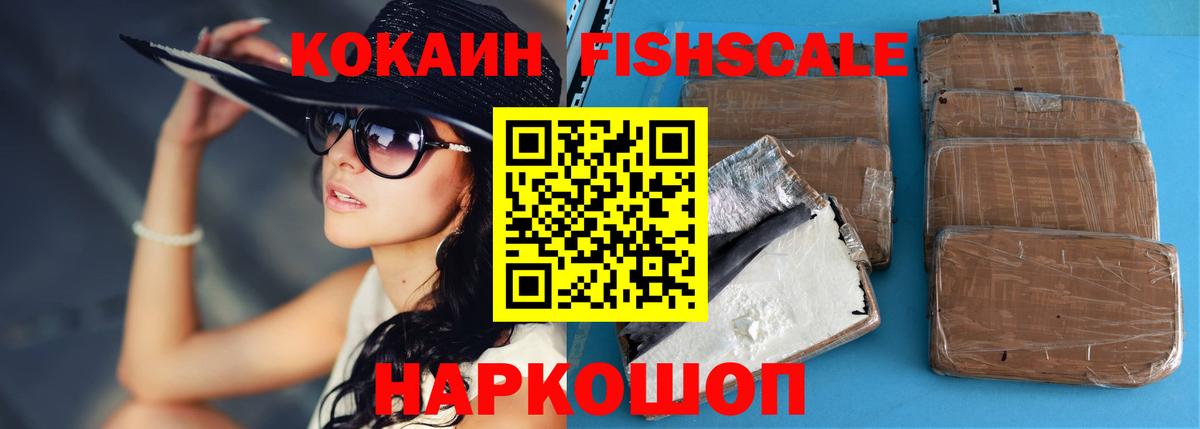 Cocaine Fish Scale Миасс