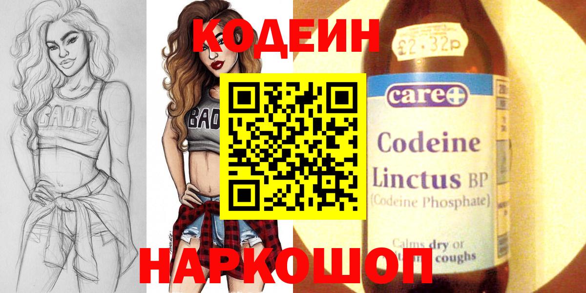 Кодеин Purple Drank Миасс